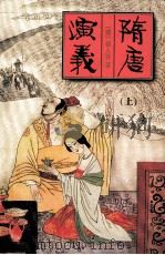 中国古典名著文库 隋唐演义 上 1999 PDF电子版封面 7228035879 (清)褚人获著