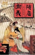 中国古典名著文库 隋唐演义 下 1999 PDF电子版封面 7228035879 (清)褚人获著