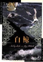 白鲸 1999 PDF电子版封面 7540210818 (美)麦尔维尔著;姬旭升译
