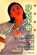 穿衣手册 1998 PDF电子版封面 754330905X 江佩贞著