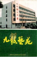 九龙艺苑（1990 PDF版）
