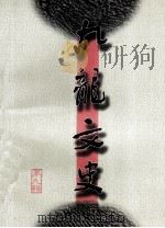 九龙文史 第九辑（1999.09 PDF版）