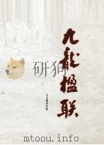 九龙楹联（1990 PDF版）