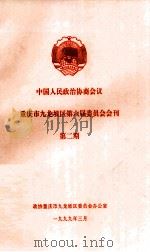 中国人民政治协商会议  重庆市九龙坡区第六届委员会会刊  第2期（1999 PDF版）