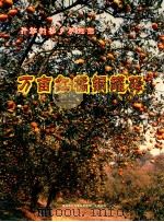 万亩红橘铜罐驿（1899 PDF版）