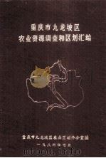 重庆市九龙坡区农业资源调查和区划汇编 1986 PDF电子版封面 重庆市九龙坡区农业区划办公室编