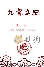 九龙文史 第七辑纪念抗日战争胜利五十周年专辑（1995.09 PDF版）