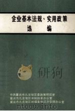 企业基本法规  实用政策  选编（1991 PDF版）