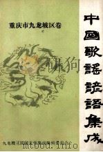 中国歌谣谚语集成 重庆市九龙坡区卷 1988 PDF电子版封面 张毓松主编;陈俊林,韩为模副主编