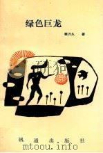 绿色巨龙 1992 PDF电子版封面 9628311115 顾万久著