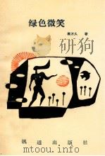 绿色微笑 1992 PDF电子版封面 9628311115 顾万久著