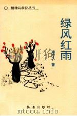 绿色红雨 1992 PDF电子版封面 9627401167 顾万久著