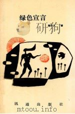 绿色宣言 1992 PDF电子版封面 9628311115 顾万久著