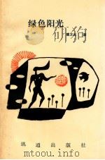 绿色阳光 1992 PDF电子版封面 9628311115 顾万久著