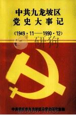 中共九龙坡区 党史大事记 1949·11-1990·12 1995 PDF电子版封面 中共重庆市九龙坡区委党史研究室编