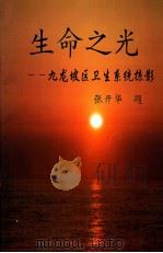 生命之光 九龙坡区卫生系统掠影 PDF电子版封面 重庆市九龙坡区卫生局局长编