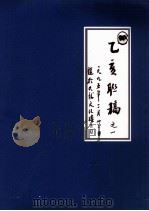 乙亥联稿之一  一九九五年二月二十二日  题于九龙文化楼（1995 PDF版）
