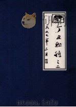 丁丑联稿之二  一九九七年二月（1997 PDF版）