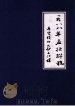 一九八八年应征联稿  辛卯题于九龙文化楼（1988 PDF版）