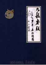九龙春联  一九九零年应征联稿（1990 PDF版）