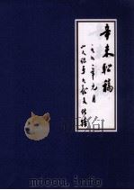 辛未联稿  一九九〇年元月  山人识于九龙文化楼（1990 PDF版）