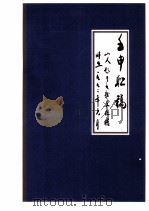 壬申联稿  山人题于九龙文化楼（1992 PDF版）