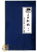 丁丑联稿之一  一九九七年二月（1997 PDF版）