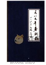 一九八九年春联稿  山人识于  九龙文化楼（1989 PDF版）