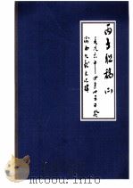 丙子联稿  2  一九九六年四月二十五日（1996 PDF版）