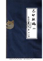 己卯联稿  2  一九九九年元月十二日（1999 PDF版）