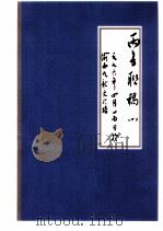丙子联稿  1  一九九六年四月二十五日（1996 PDF版）