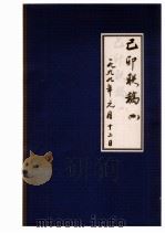 己卯联稿  1  一九九九年元月十二日（1999 PDF版）