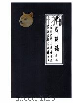 甲戌联稿之二  一九九四年二月五日（1994 PDF版）