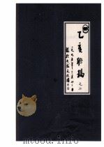 乙亥联稿  之二  一九九五年二月二12日（1995 PDF版）