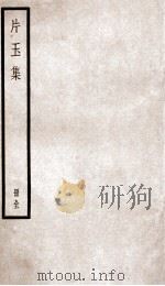 片玉集  卷之1-10（ PDF版）