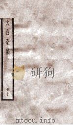 李太白文集 卷之25-27 PDF电子版封面 (唐)李白