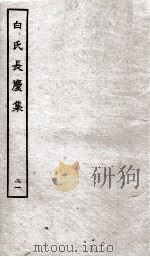 白氏长庆集 卷第59-61 PDF电子版封面 (唐)白居易