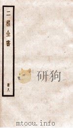 二程全书  册8  伊川易传  卷之3-4（ PDF版）