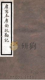 海宁王忠悫公遗书  唐写本唐韵残卷校勘记卷上（ PDF版）