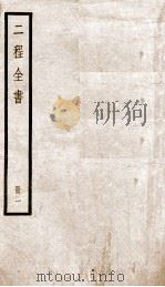 二程全书  册1  河南程氏遗书  第1-10（ PDF版）