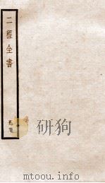 二程全书  册2  河南程氏遗书  第11-18（ PDF版）