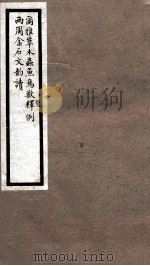 海宁王忠悫公遗书  尔雅草木虫鱼鸟兽释例（ PDF版）