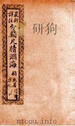 最新详注分类尺牍渊海  偿还类（ PDF版）