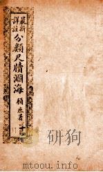 最新详注分类尺牍渊海  唁慰类（ PDF版）