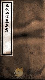 海宁王忠悫公遗书 五代两宋监本考 上、中、下 PDF电子版封面 王国维
