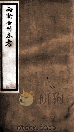 海宁王忠悫公遗书  两浙古刊考卷  上、下（ PDF版）