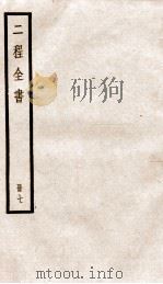 二程全书  册7  伊川易传  卷之1-2（ PDF版）