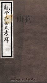 海宁王忠悫公遗书  毛公鼎铭考释（ PDF版）
