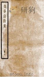 白香山诗后集卷  第15-17  补遗卷  上、下（ PDF版）