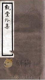 海宁王忠悫公遗书  观堂别集  卷1-4（ PDF版）